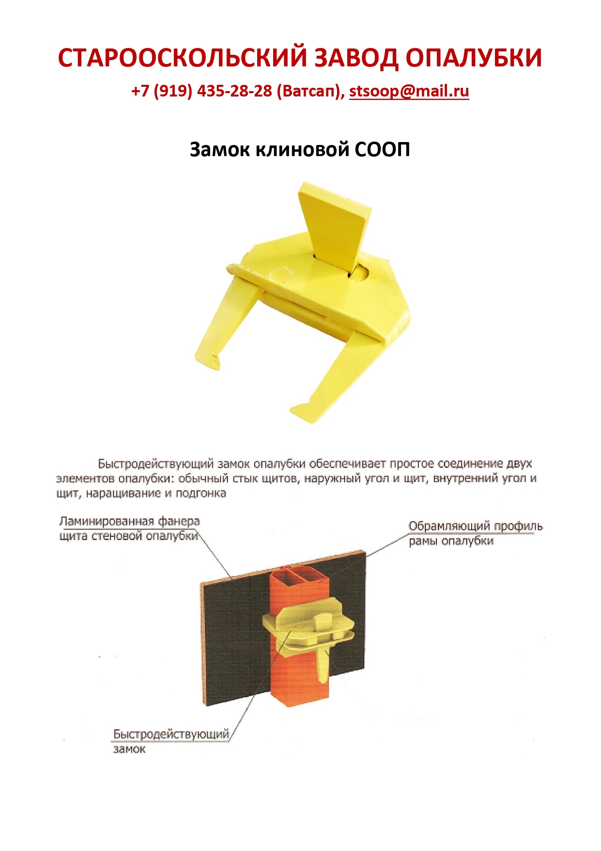 Замок опалубки СООП
