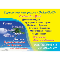 Турфирма BaikalGolD