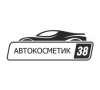 АвтоКосметик38