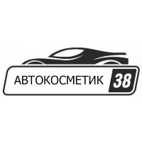 АвтоКосметик38